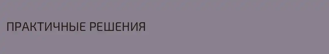 ПРАКТИЧНЫЕ РЕШЕНИЯ